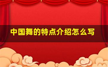 中国舞的特点介绍怎么写