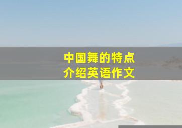 中国舞的特点介绍英语作文