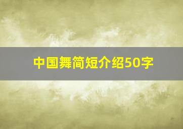 中国舞简短介绍50字