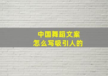 中国舞蹈文案怎么写吸引人的