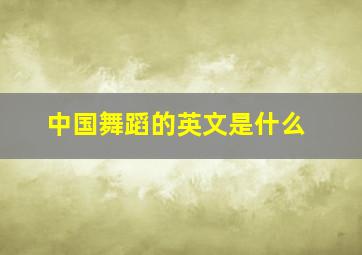 中国舞蹈的英文是什么