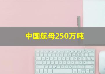 中国航母250万吨