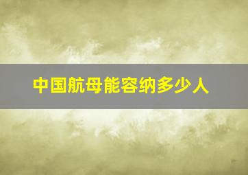 中国航母能容纳多少人