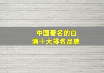 中国著名的白酒十大排名品牌