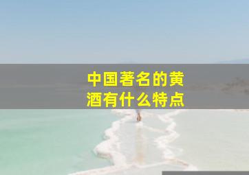 中国著名的黄酒有什么特点