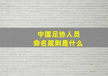 中国足协人员命名规则是什么