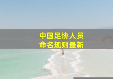 中国足协人员命名规则最新