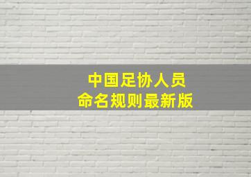 中国足协人员命名规则最新版