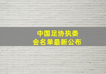 中国足协执委会名单最新公布