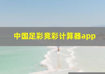 中国足彩竞彩计算器app