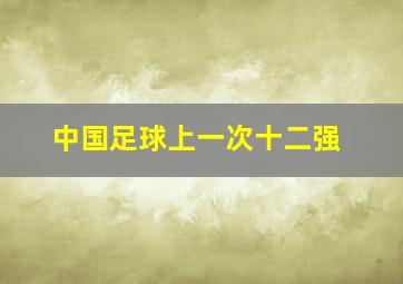 中国足球上一次十二强