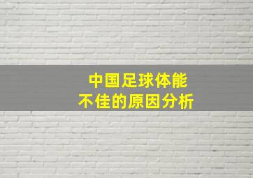 中国足球体能不佳的原因分析