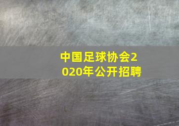 中国足球协会2020年公开招聘