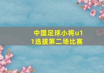 中国足球小将u11选拔第二场比赛