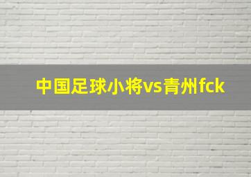 中国足球小将vs青州fck