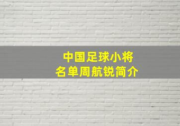 中国足球小将名单周航锐简介