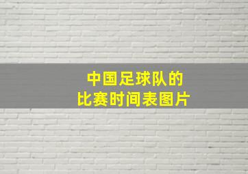 中国足球队的比赛时间表图片