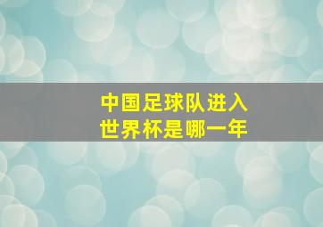 中国足球队进入世界杯是哪一年