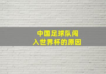 中国足球队闯入世界杯的原因