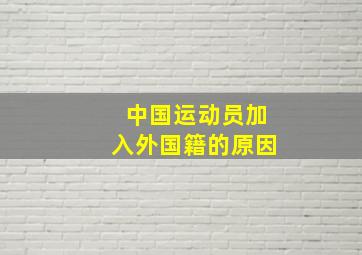 中国运动员加入外国籍的原因