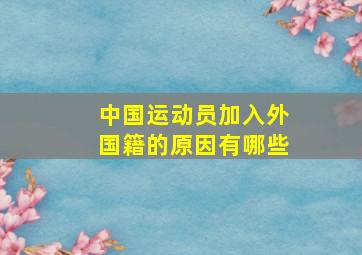 中国运动员加入外国籍的原因有哪些