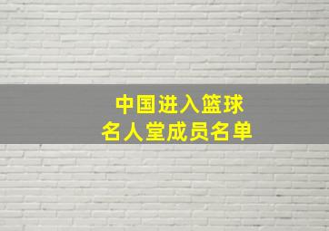 中国进入篮球名人堂成员名单