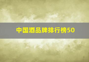 中国酒品牌排行榜50