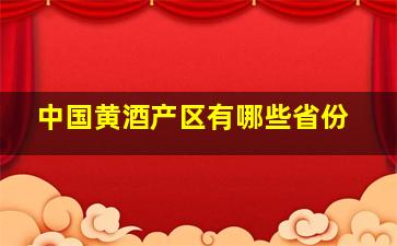 中国黄酒产区有哪些省份