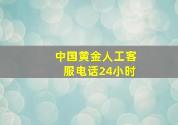 中国黄金人工客服电话24小时