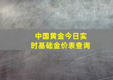 中国黄金今日实时基础金价表查询