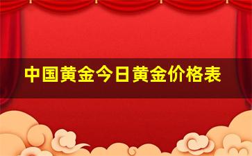 中国黄金今日黄金价格表