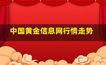 中国黄金信息网行情走势