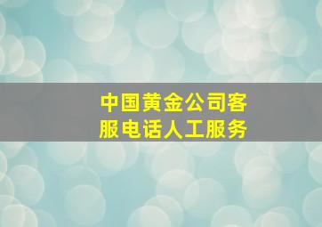 中国黄金公司客服电话人工服务