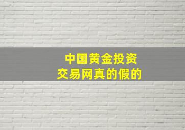 中国黄金投资交易网真的假的