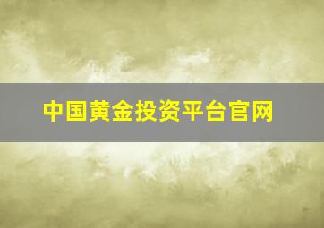 中国黄金投资平台官网