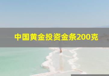 中国黄金投资金条200克