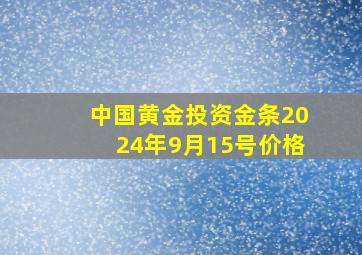 中国黄金投资金条2024年9月15号价格