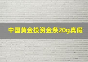 中国黄金投资金条20g真假