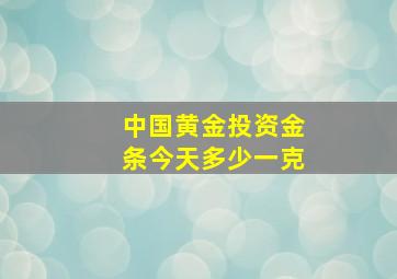 中国黄金投资金条今天多少一克