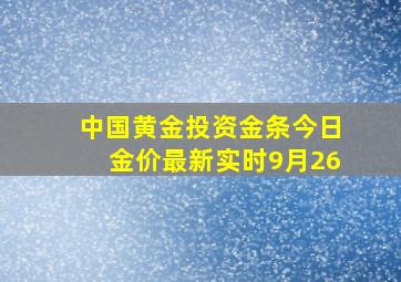 中国黄金投资金条今日金价最新实时9月26