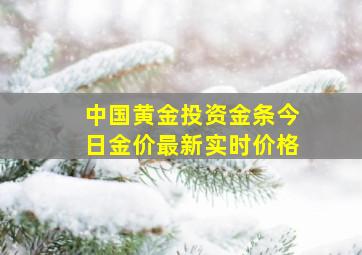 中国黄金投资金条今日金价最新实时价格