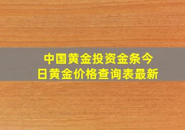 中国黄金投资金条今日黄金价格查询表最新