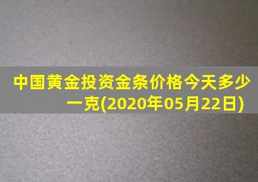 中国黄金投资金条价格今天多少一克(2020年05月22日)