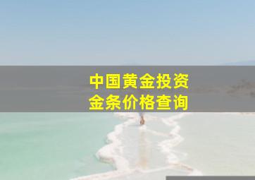 中国黄金投资金条价格查询