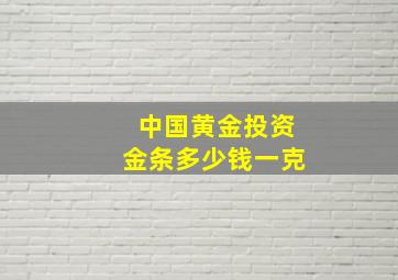 中国黄金投资金条多少钱一克