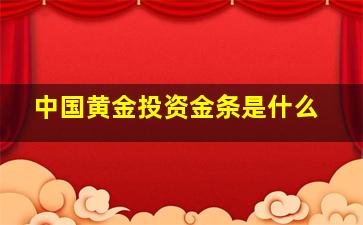 中国黄金投资金条是什么