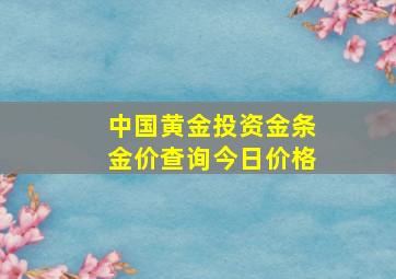 中国黄金投资金条金价查询今日价格