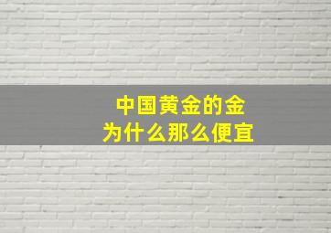 中国黄金的金为什么那么便宜