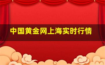 中国黄金网上海实时行情