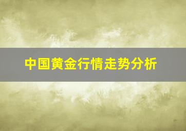 中国黄金行情走势分析